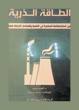  الطاقة الذرية بين استخداماتها السلمية في التنمية والمخاطر الناجمة عنها