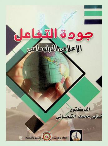  جودة التفاعل الإعلامي الدبلوماسي