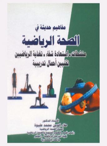  مفاهيم حديثة في الصحة الرياضية : منشطات-إعادة الشفاء-تغذية الرياضيين-تقنين أحمال تدريبية