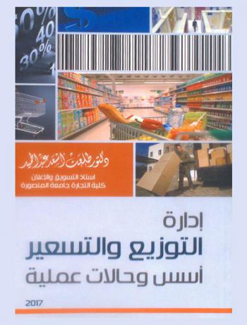 إدارة التوزيع والتسعير : أسس وحالات عملية