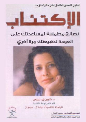  الدليل الصحي الشامل لكل موضوعات الاكتئاب : نصائح واعدة لمساعدتك على العودة لطبيعتك مرة أخرى