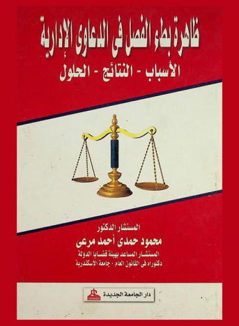 ظاهرة بطء الفصل في الدعاوى الإدارية : الأسباب-النتائج-الحلول