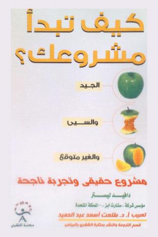  كيف تبدأ مشروعك ؟ : الجيد والسيىء وغير المتوقع : في ماذا تفكر ؟ وماذا تحب ؟ وكيف تصنع ذلك في الواقع ؟