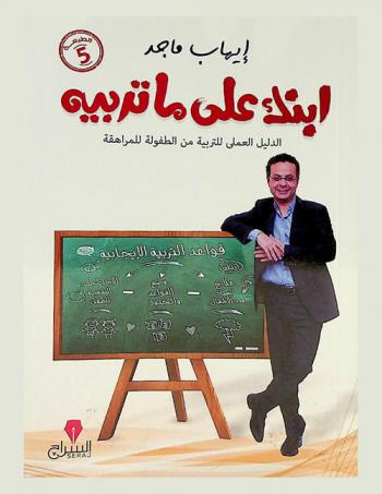  ابنك على ما تربيه