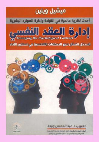  إدارة العقد النفسي = Managing the psychological contract : المدخل الفعال لدور الصفقات الشخصية في تعظيم الأداء : أحدث نظرية عالمية في القيادة وإدارة الموارد البشرية