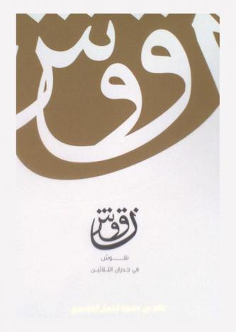  نقوش في جدران الثلاثين