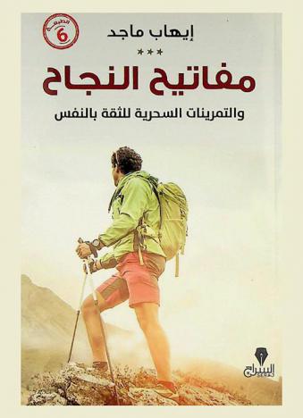 مفاتيح النجاح والتمرينات السحرية للثقة بالنفس
