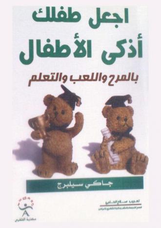  اجعل طفلك أذكى الأطفال بالمرح واللعب والتعلم