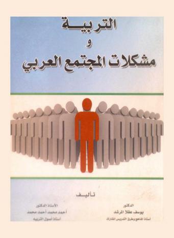 التربية ومشكلات المجتمع العربي