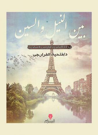  بين النيل والسين : رحلة القاهرة لباريس الساهرة