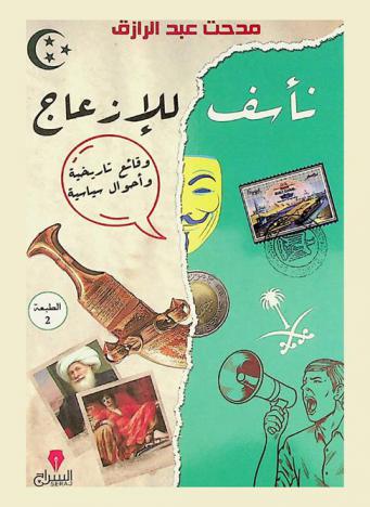 نأسف للإزعاج : وقائع تاريخية وأحوال سياسية