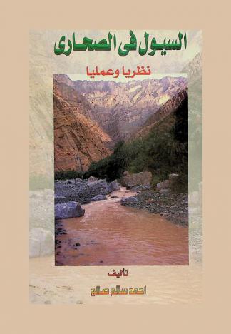  السيول في الصحاري : نظريا وعمليا