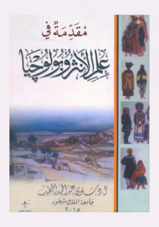 مقدمة في علم الأنثروبولوجيا