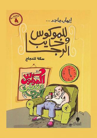 للموكوس وخايب الرجا : سكة للنجاح