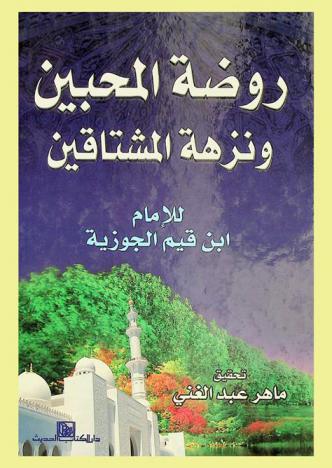  روضة المحبين ونزهة المشتاقين