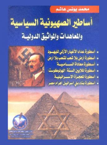  أساطير الصهيونية السياسية والمعاهدات والمواثيق الدولية