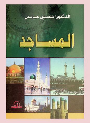  المساجد