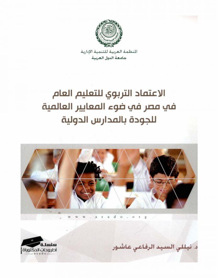  الاعتماد التربوي للتعليم العام في مصر في ضوء المعايير العالمية للجودة بالمدارس الدولية
