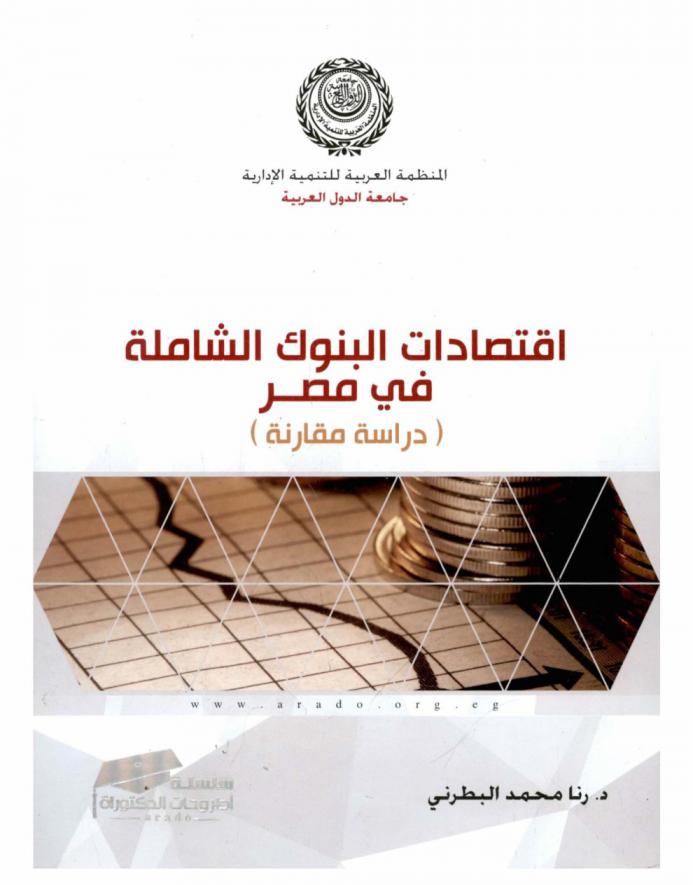  اقتصادات البنوك الشاملة في مصر : (دراسة مقارنة)