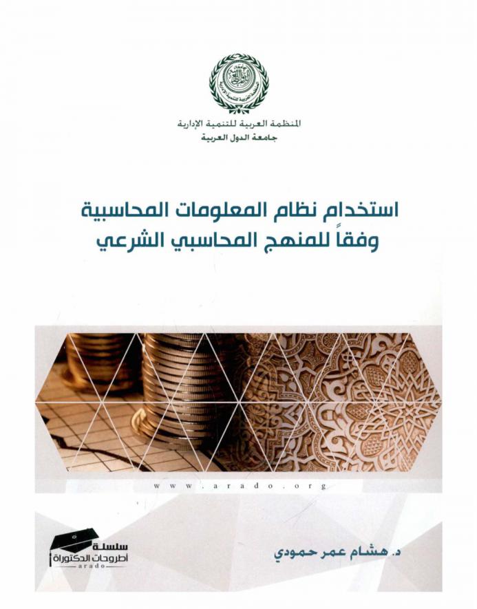  استخدام نظام المعلومات المحاسبية وفقا للمنهج المحاسبي الشرعي في صندوق الزكاة لمحافظة نينوي