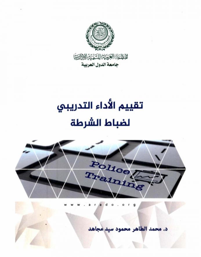  تقييم الأداء التدريبي لضباط الشرطة : Police training