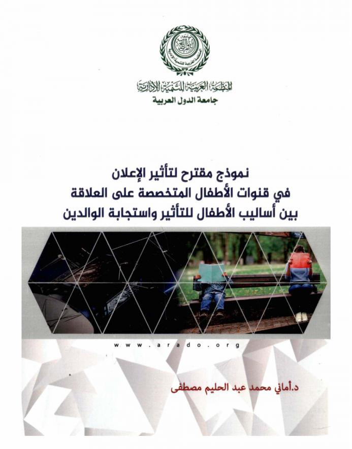  نموذج مقترح لتأثير الإعلان في قنوات الأطفال المتخصصة على العلاقة بين أساليب الأطفال للتأثير واستجابة الوالدين