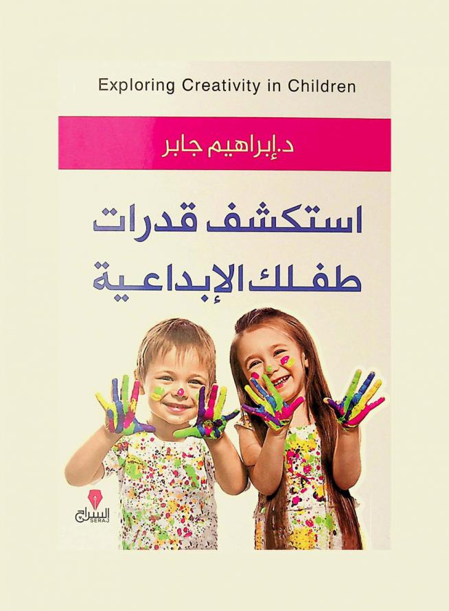 استكشف قدرات طفلك الإبداعية = Exploring creativity in children
