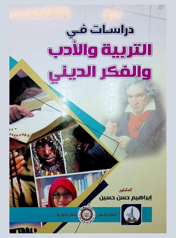 دراسات في التربية والأدب والفكر الديني