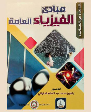  مبادئ الفيزياء العامة