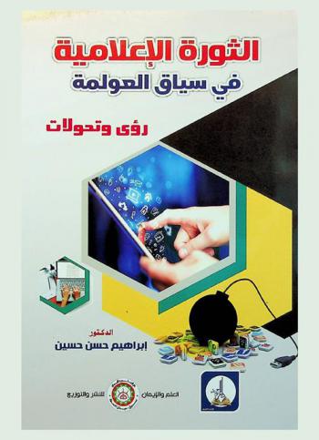 الثورة الإعلامية في سياق العولمة : رؤى وتحولات