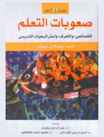  صعوبات التعلم : الخصائص، والتعرف، واستراتيجيات التدريس