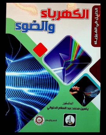  الكهرباء والضوء