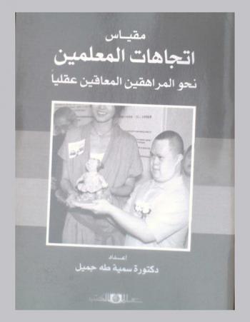  مقياس اتجاهات المعلمين نحو المراهقين المعاقين عقليا