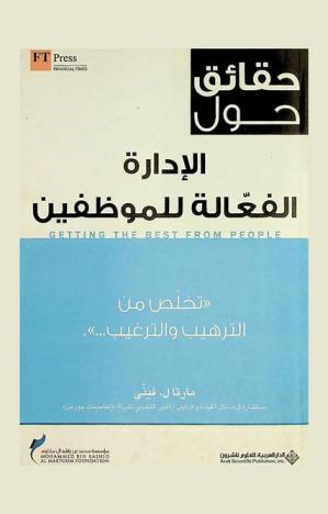  حقائق حول الإدارة الفعالة للموظفين : كيف تحقق أعلى أداء للعاملين : 49 حقيقة لتحفيز الأداء