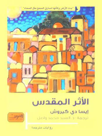  الأثر المقدس : رواية من البرتغال