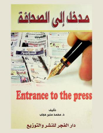 مدخل إلى الصحافة = ُEntrance to the press