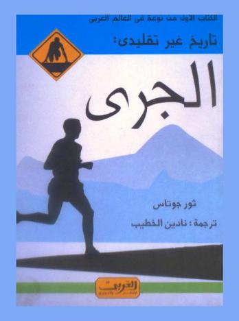  تاريخ غير تقليدي : الجري