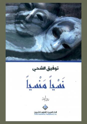 نسيا منسيا : رواية