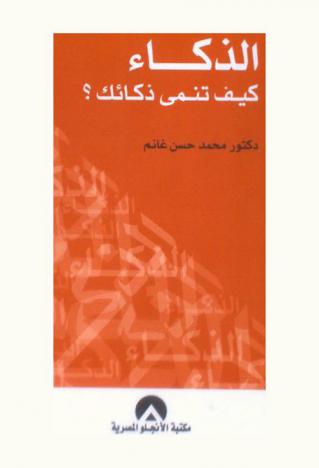  كيف تنمي ذكائك؟