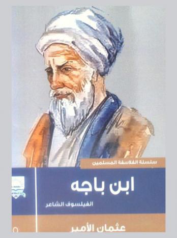  ابن باجه الفيلسوف الشاعر