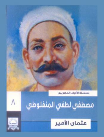  مصطفي لطفي المنفلوطي