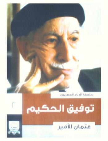  توفيق الحكيم