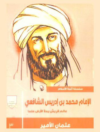  الإمام محمد بن إدريس الشافعي