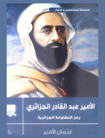  محمد عبد القادر الجزائري : رمز المقاومة الجزائري