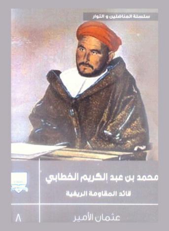  محمد بن عبد الكريم الخطابي : قائد المقاومة الريفية