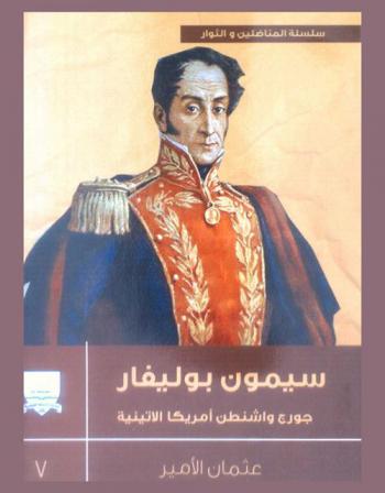 سيمون بوليفار : جورج واشنطن أمريكا اللاتينية