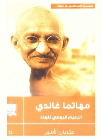  مهاتما غاندي : الزعيم الروحي للهند