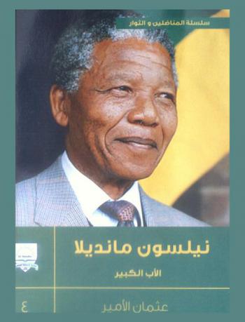  نيلسون مانديلا : الأب الكبير