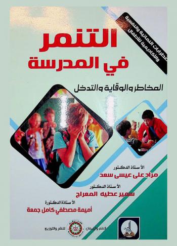 التنمر في المدرسة : المخاطر والوقاية والتدخل