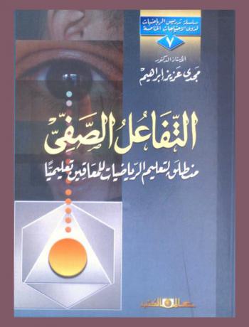 التفاعل الصفي : منطلق لتعليم الرياضيات للمعاقين تعليميا